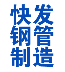 云县方管厂